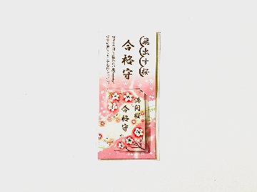 飛び出す桜・合格守の画像