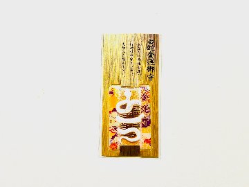 白蛇金運御守の画像
