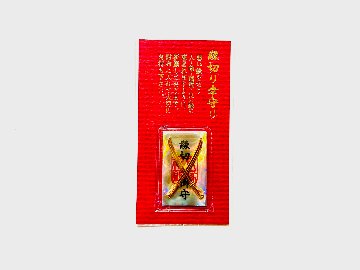 縁切り・幸守りの画像
