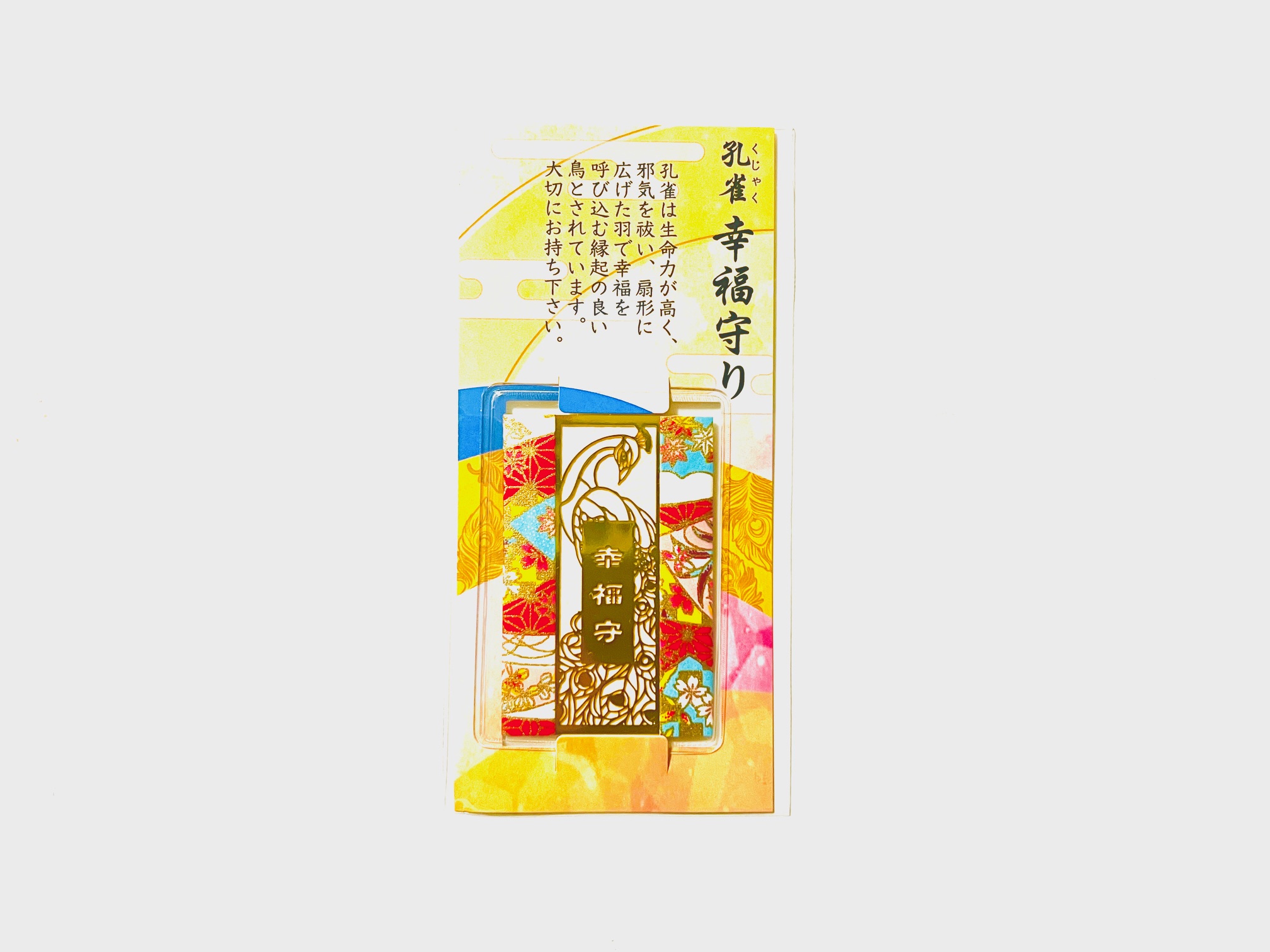 孔雀・幸福守りの画像