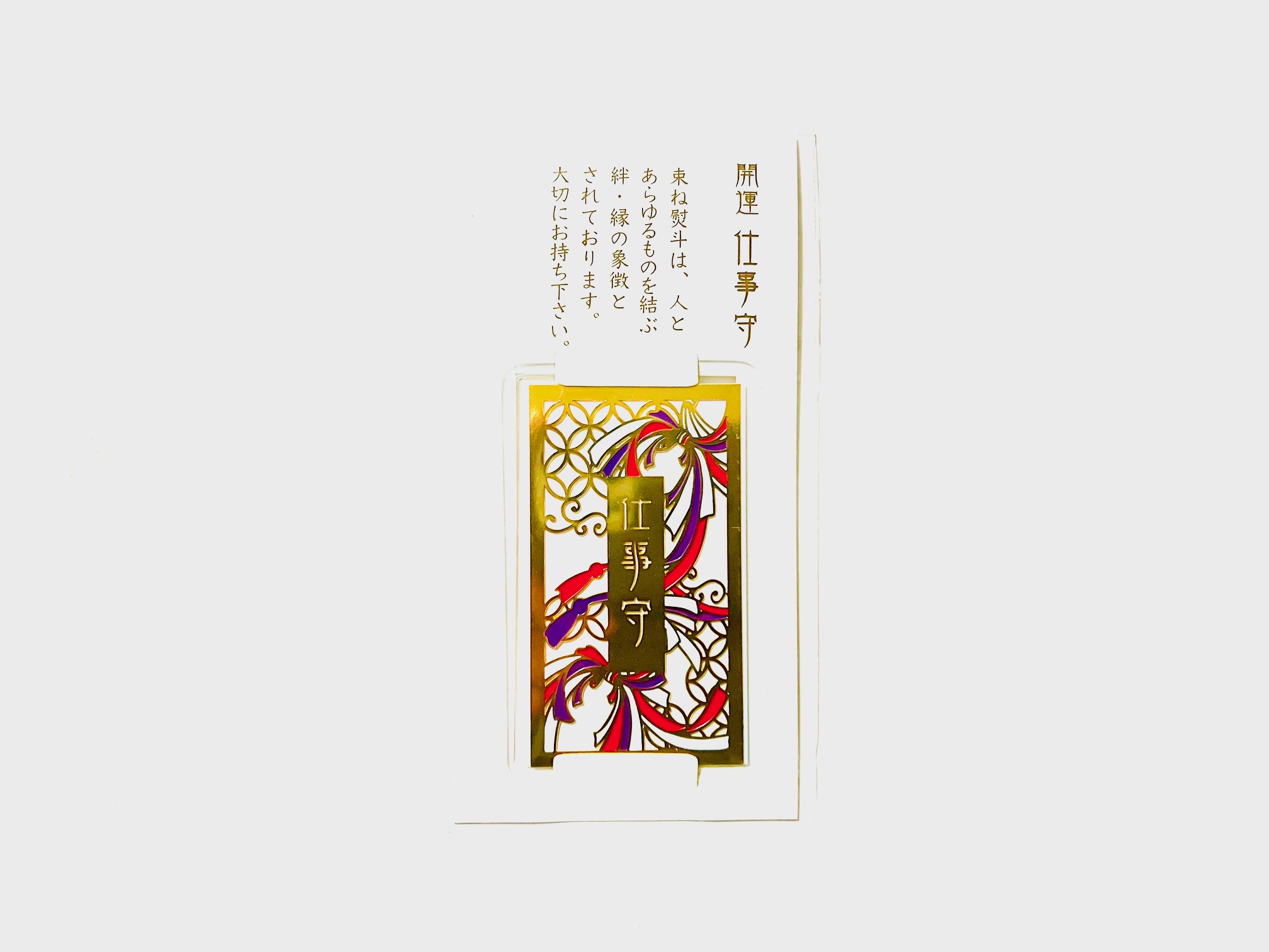 開運・仕事守の画像