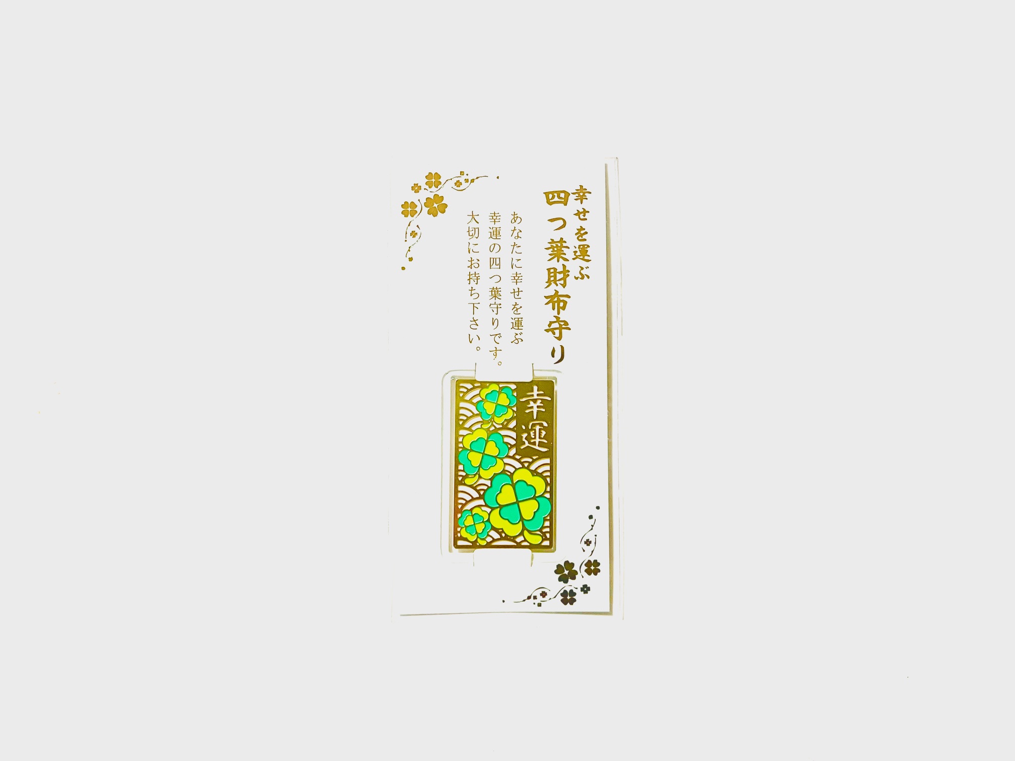 幸せを運ぶ・四つ葉財布守りの画像