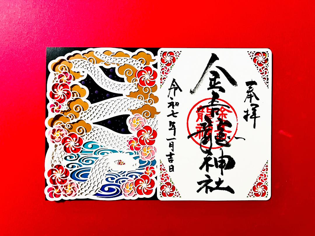 【限定】 開運「白蛇」切り絵御朱印の画像
