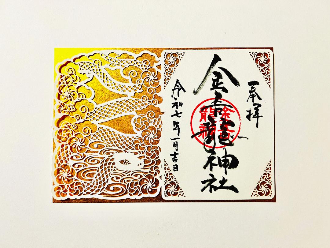 【限定】 開運「白蛇」切り絵御朱印の画像