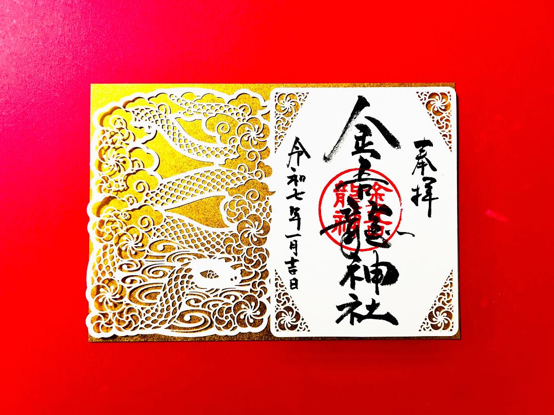 【限定】 開運「白蛇」切り絵御朱印の画像