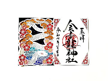 【限定】 開運「白蛇」切り絵御朱印の画像