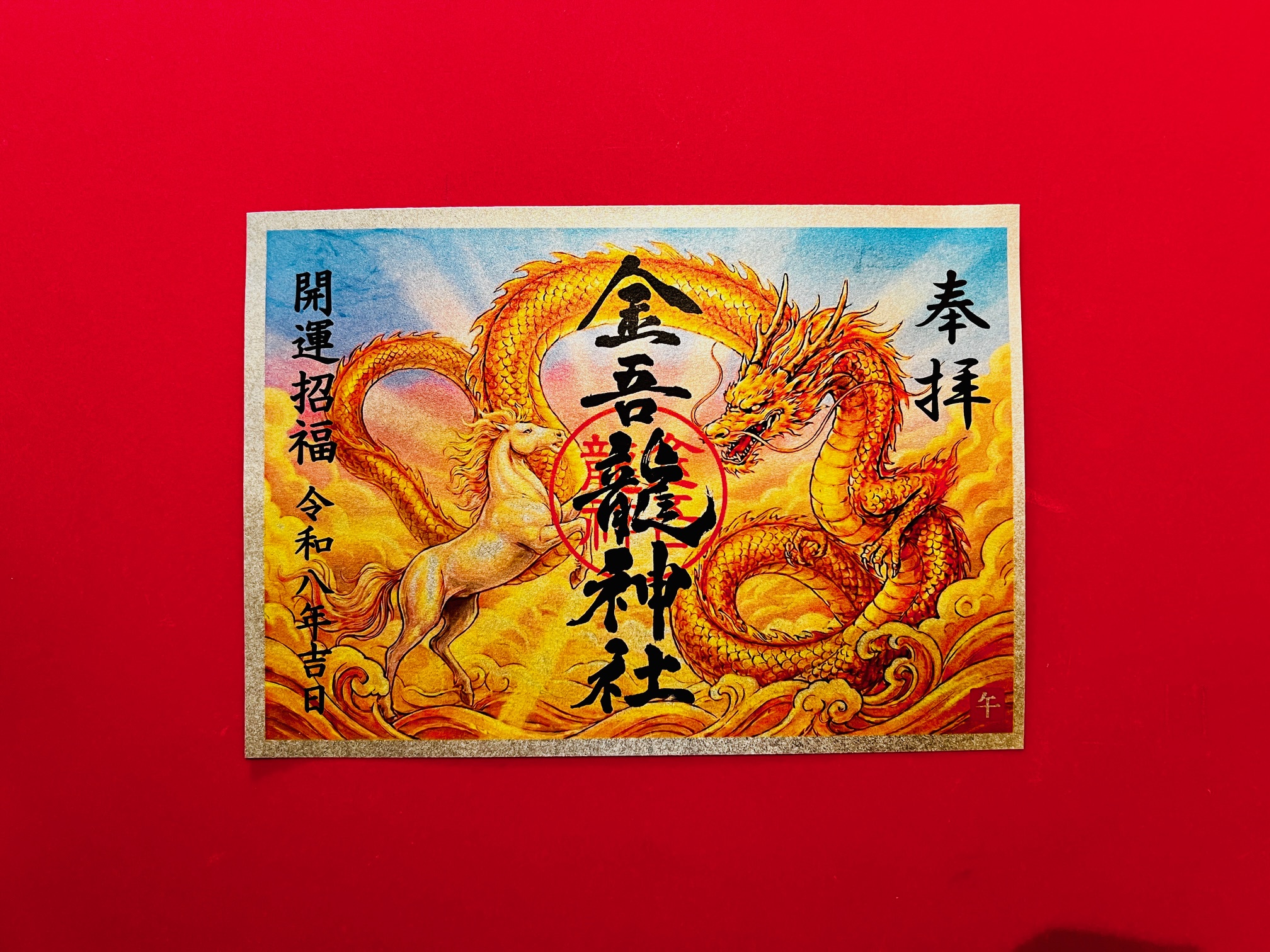 【限定】令和8年・神馬黄金龍飛躍の御朱印の画像