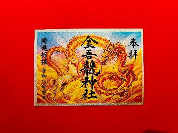 【限定】令和8年・神馬黄金龍飛躍の御朱印の画像