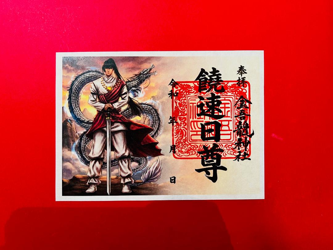 饒速日尊 御朱印（絵）の画像