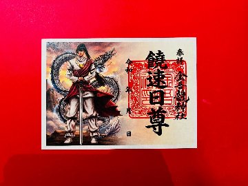 饒速日尊 御朱印（絵）の画像