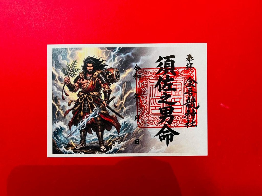 須佐之男命 御朱印（絵）の画像