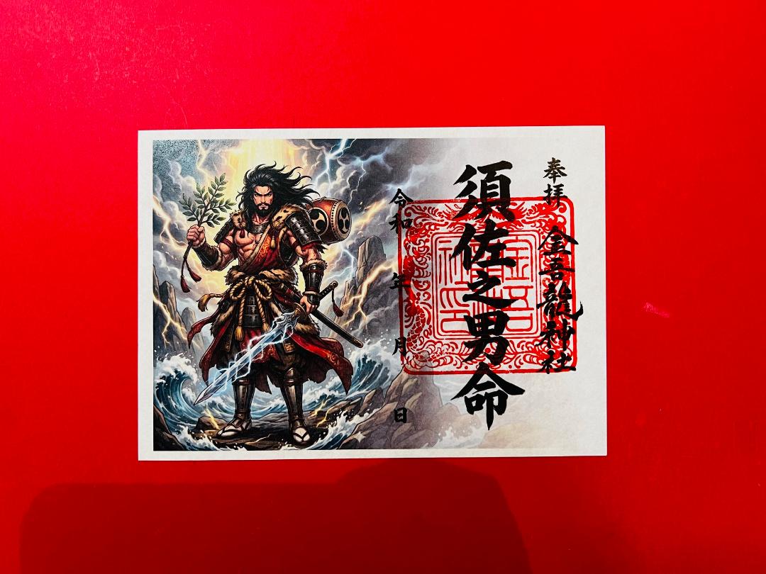 須佐之男命 御朱印（絵）の画像