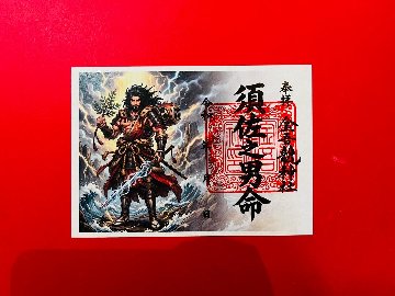 須佐之男命 御朱印（絵）の画像