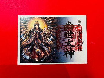 幽世大神 御朱印（絵）の画像