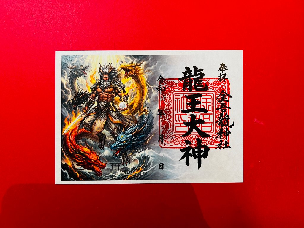 龍王大神 御朱印（絵）の画像