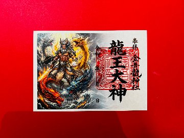 龍王大神 御朱印（絵）の画像