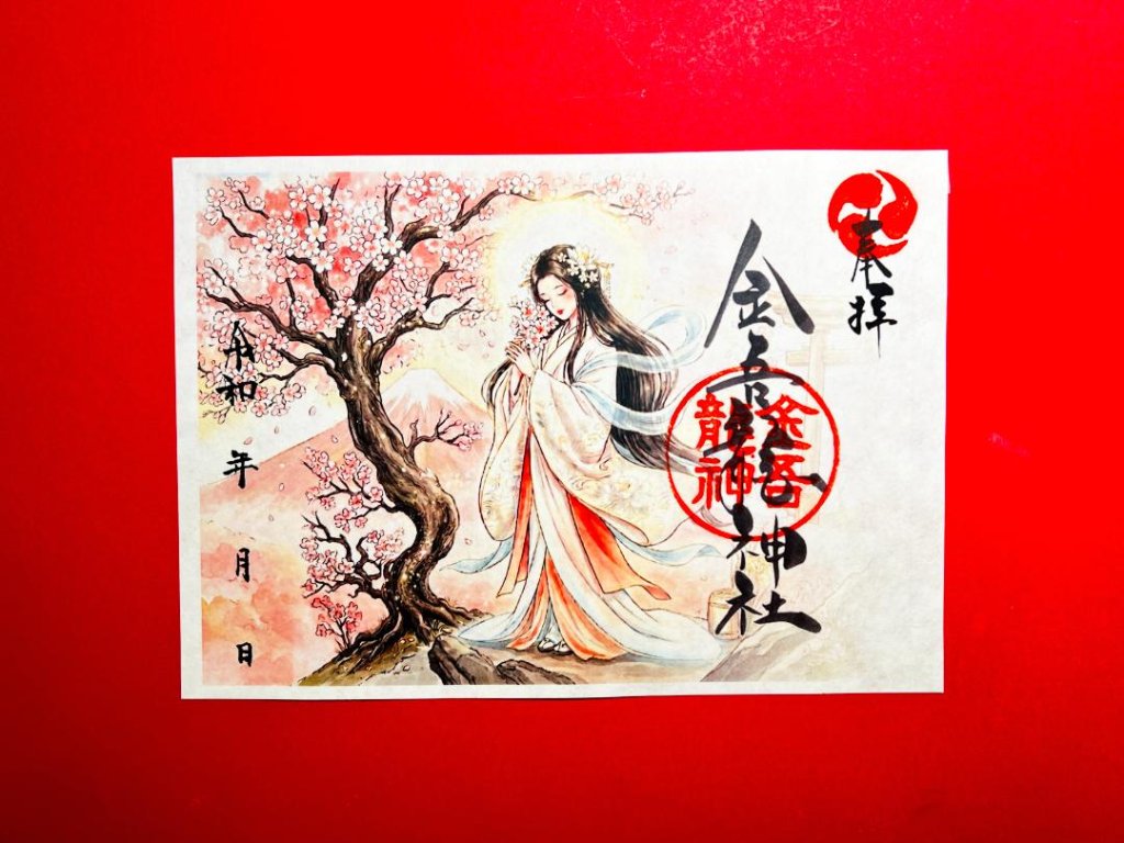 桜さきほこれ。木花開耶姫　御朱印の画像
