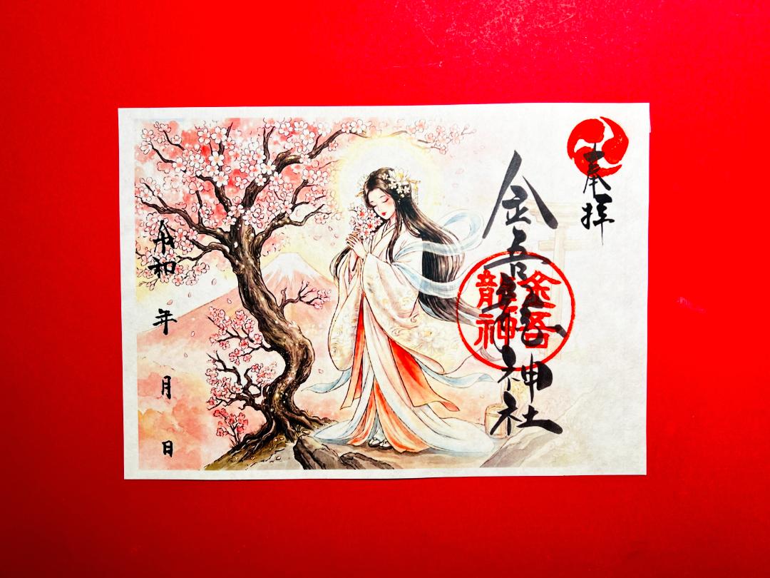桜さきほこれ。木花開耶姫　御朱印の画像