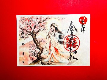 桜さきほこれ。木花開耶姫　御朱印の画像