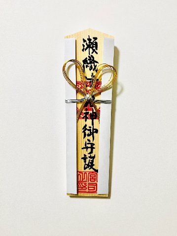 瀬織津姫神・祓い浄め特別祈祷の画像