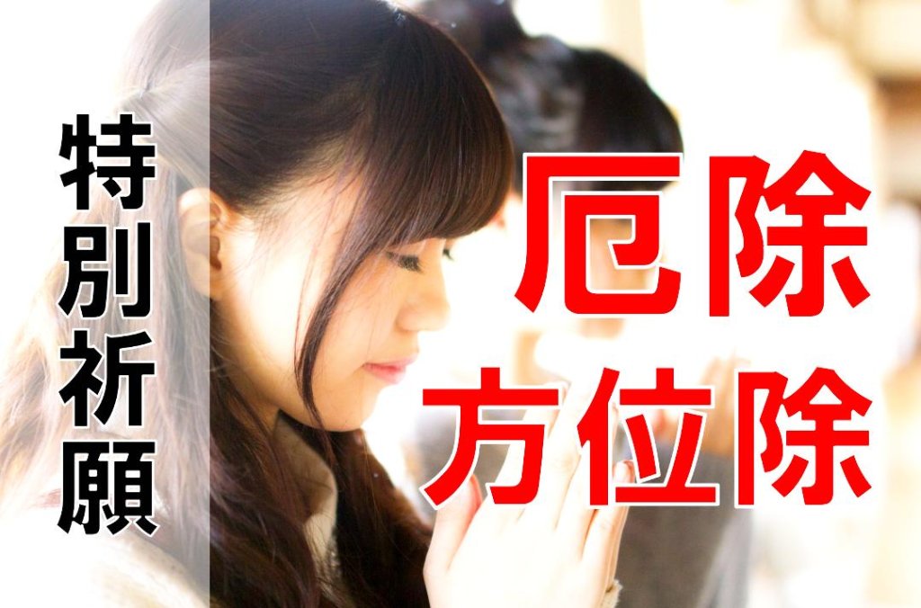 厄除・方位除 【令和7年／2025年】の画像