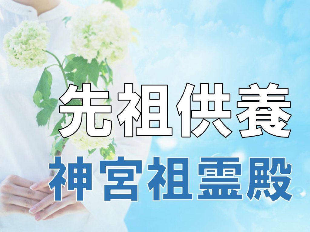 先祖供養（神宮祖霊殿）の画像