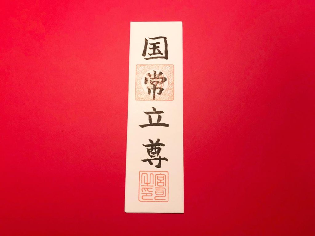 【返品交換不可】 国常立尊 御神札(A000000006)|創作品モール あるる ネックレス・ペンダント
