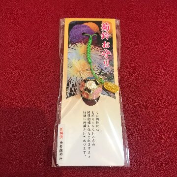 菊鈴お守りの画像