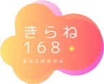 きらね168