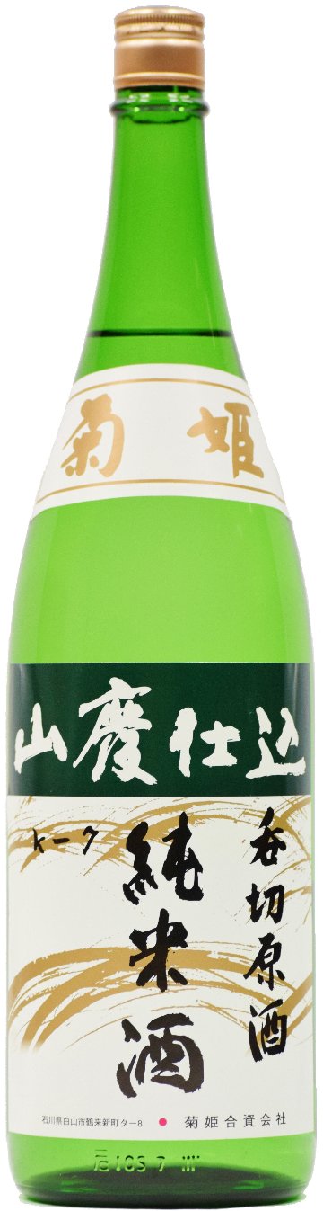 菊姫 山廃純米呑切原酒 1800mlの画像