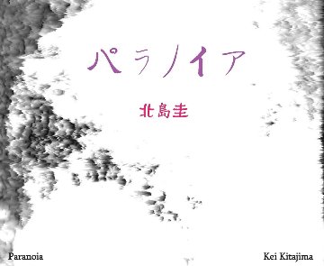 音楽ＣＤアルバム　北島圭『パラノイア』の画像