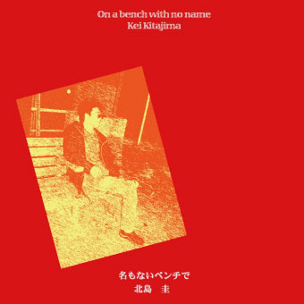 音楽CDアルバム 北島圭『名もないベンチで』｜まるけ