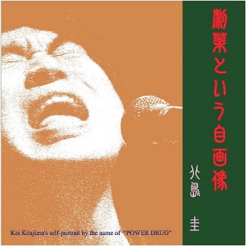 音楽ＣＤアルバム　北島圭『劇薬という自画像』の画像