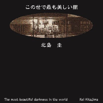 音楽ＣＤアルバム　北島圭『この世で最も美しい闇』の画像