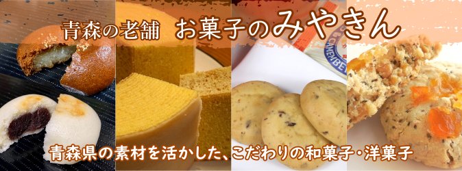お菓子のみやきん　青森県の和菓子・洋菓子