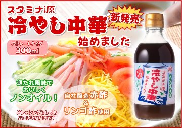 スタミナ源 冷やし中華始めました 300mlの画像