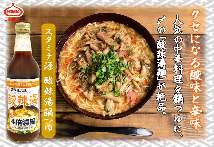 スタミナ源 酸辣湯鍋つゆ 360mlの画像