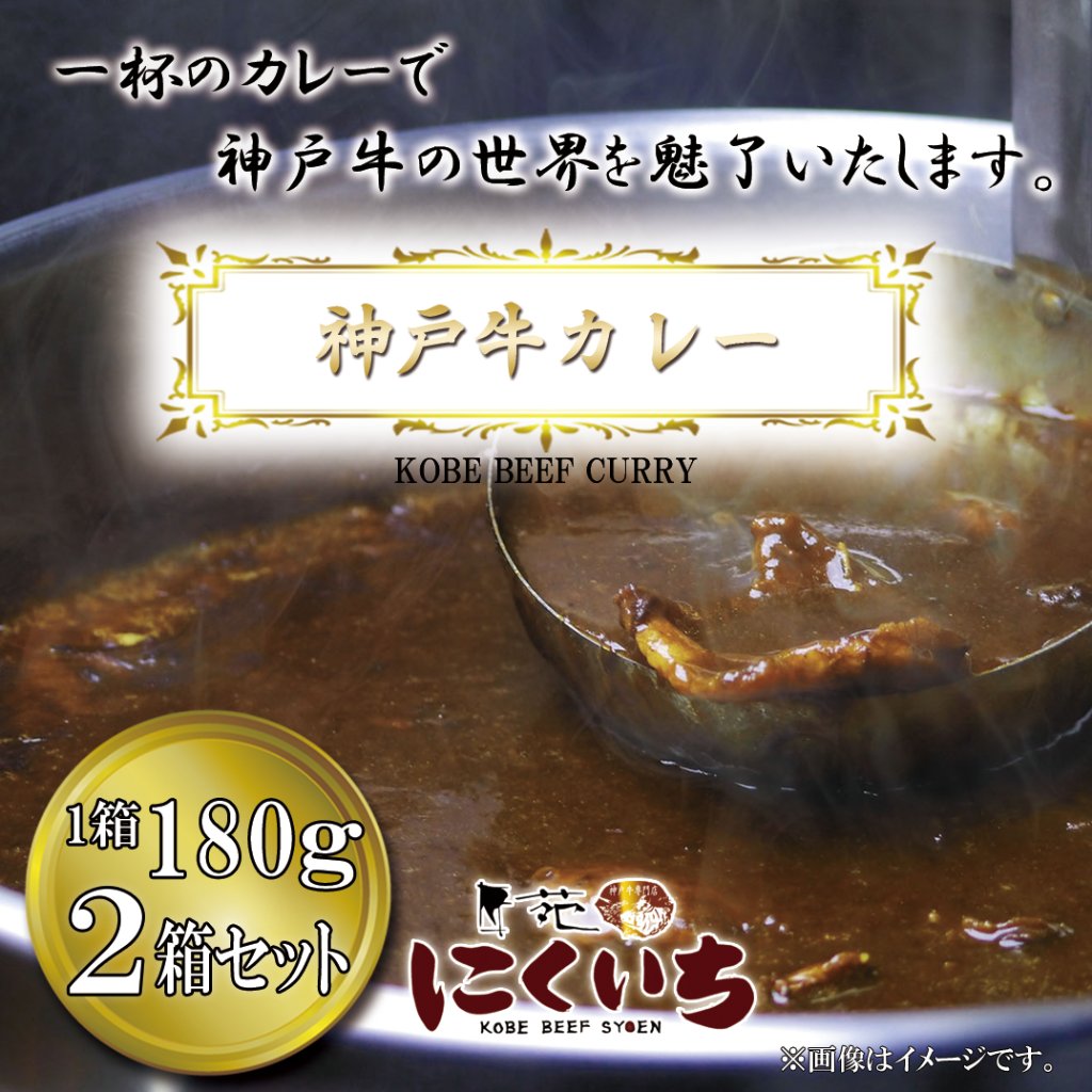 【オリジナル】 神戸牛カレー 2箱セットの画像