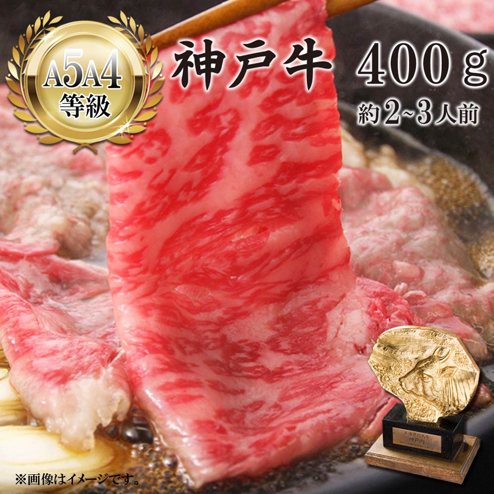 【数量限定】 神戸牛カタロース すき焼き用 400gの画像