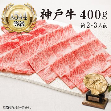 【好評！】 神戸牛カタロース すき焼き用 400g画像