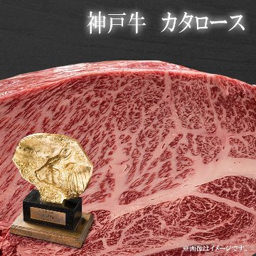 【好評！】 神戸牛カタロース すき焼き用 400g画像