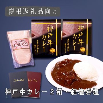 【慶弔返礼品向け】神戸牛カレー2箱・紅塩ギフト画像