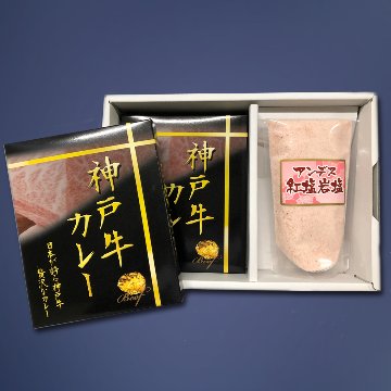 【慶弔返礼品向け】神戸牛カレー2箱・紅塩ギフト画像