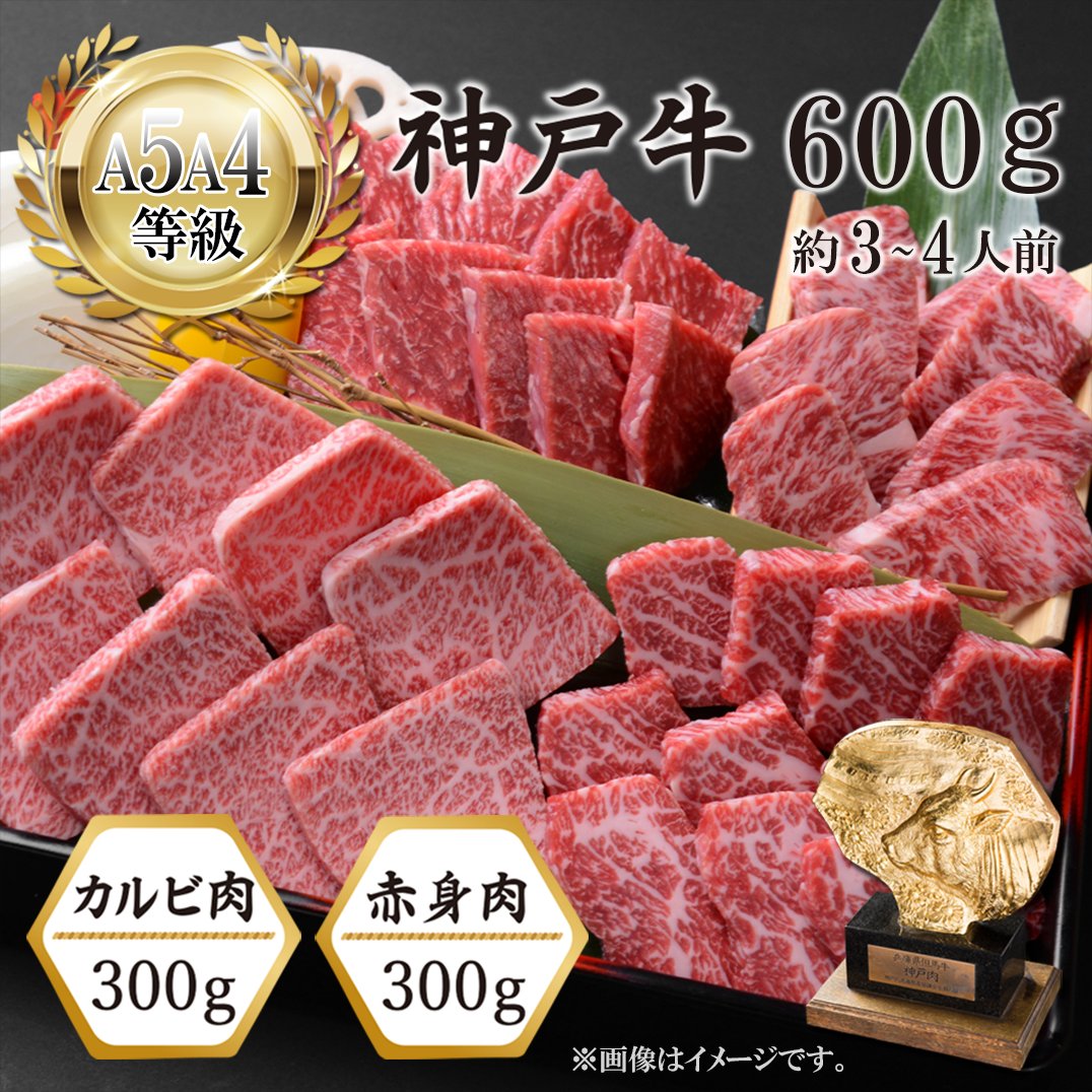 【お家でカルビ！】神戸牛 焼肉用（カルビ・赤身） 600g画像