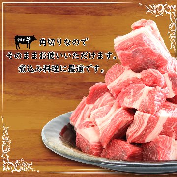 神戸牛カレー/シチュー用 バラ肉・カタ肉・モモ肉 1000ｇ画像