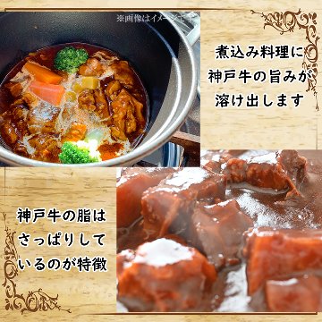 神戸牛カレー/シチュー用 バラ肉・カタ肉・モモ肉 1000ｇ画像