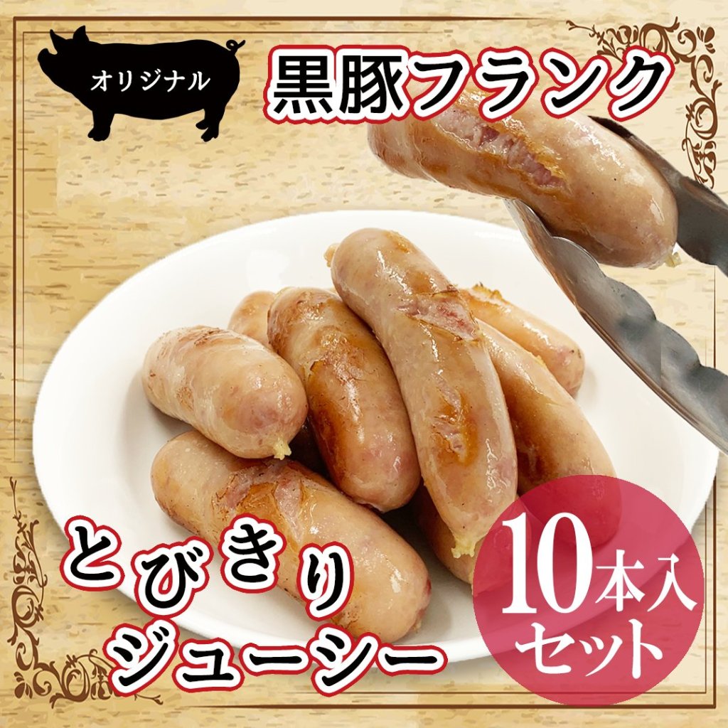 【オリジナル】 鹿児島県産 黒豚フランク 10本入りセットの画像