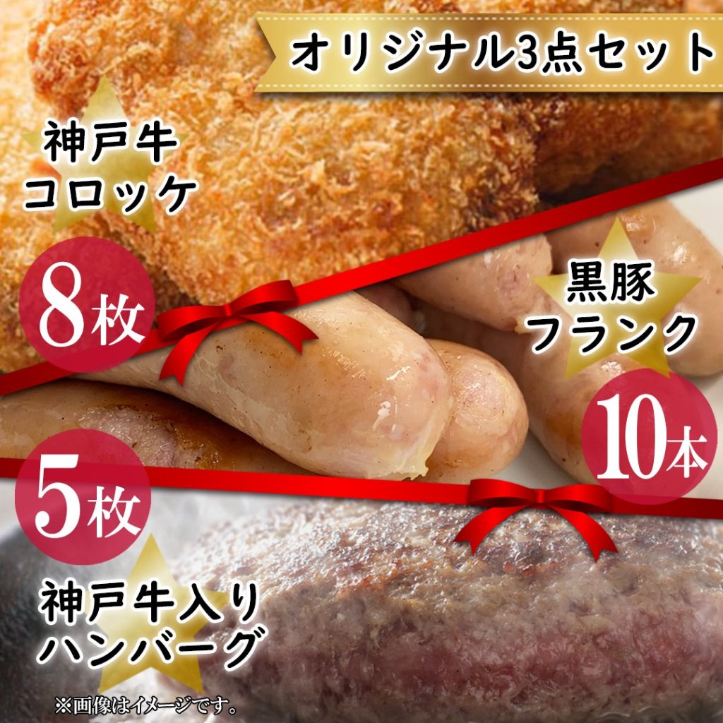 【セットで920円もお得！】当店自慢のオリジナル加工品3点セット（神戸牛100%コロッケ8枚・鹿児島県産黒豚フランク10本・神戸牛入りハンバーグ5枚）の画像