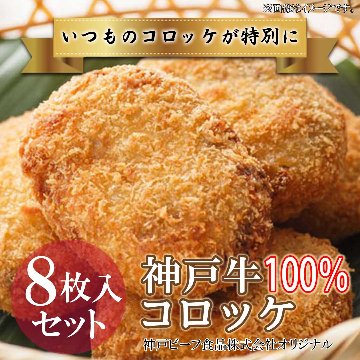 【セットで920円もお得！】当店自慢のオリジナル加工品3点セット（神戸牛100%コロッケ8枚・鹿児島県産黒豚フランク10本・神戸牛入りハンバーグ5枚）の画像