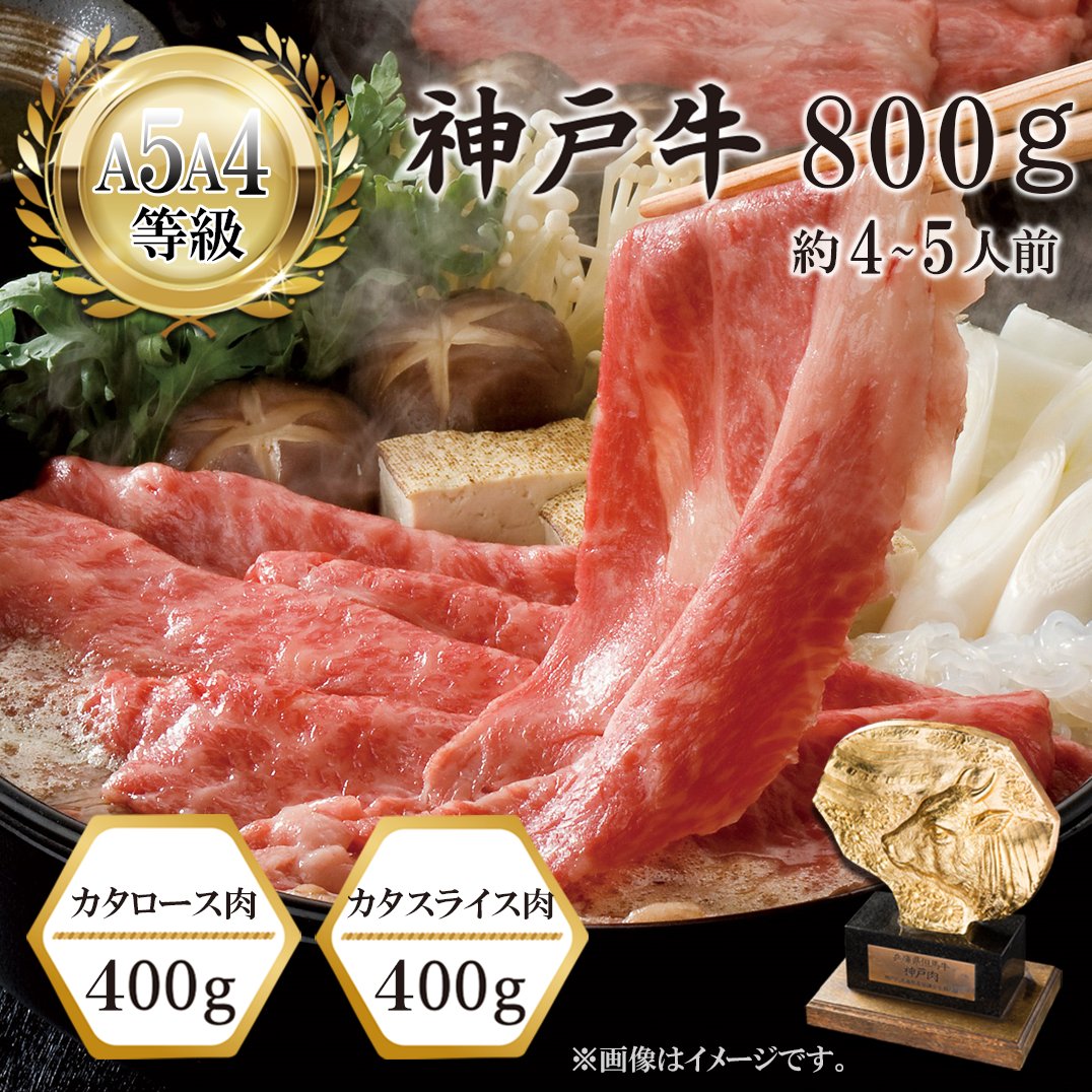 【送料無料】神戸牛霜降り・赤身　食べ比べセット　すき焼き用（カタロース400g・カタスライス400g）画像